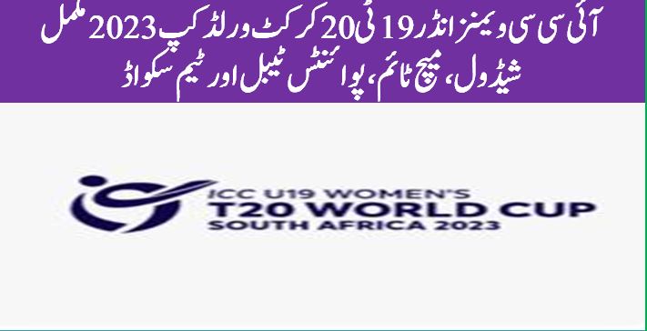 ICC U19 T20 world cup 2023 south Africa