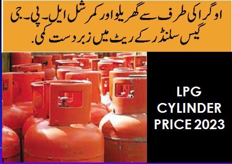 LPG gas cylinder rates 2023 in Pakistan
