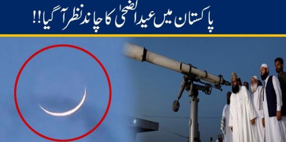 Eid Ul Adha 2023 moon sighting in Pakistan